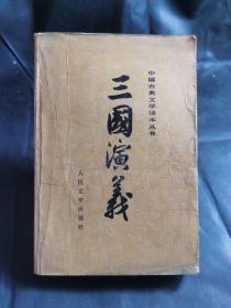 三国演义（下）