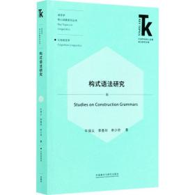 构式语法研究牛保义,李香玲,申少帅外语教学与研究出版社