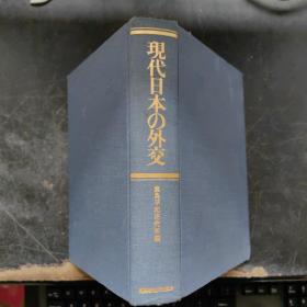 现代日本の外交