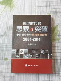 转型时代的思索与突破 中国媒介经营精选案例研究2004-2014（作者签赠本）