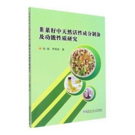 韭菜籽中天然活性成分制备及功能性质研究 9787576700817