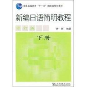 新编日语简明教程(下册)(修订版)计钢上海外语教育出版社