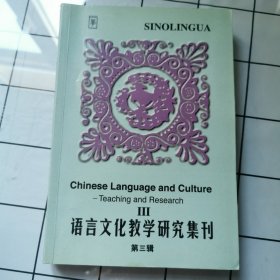 语言文化教学研究集刊第3辑
