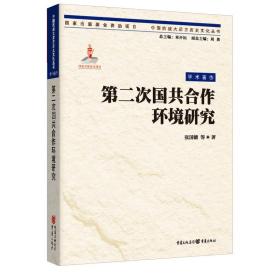 第二次国共合作环境研究/中国抗战大后方历史文化丛书