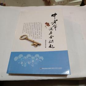 002021-10-28上书掌握健康的金钥匙景国辉  著