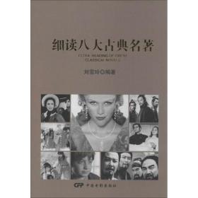 新华正版 细读八大古典名著 刘雪玲 9787106037246 中国电影出版社
