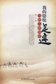 【正版图书】我的骆驼足迹——与唐人神情结陶一山9787543854734湖南人民出版社2008-10-01