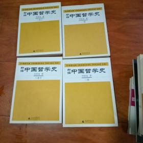 新编中国哲学史（1-3卷共4册全）