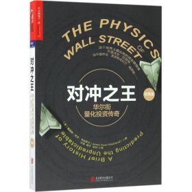 【正版新书】对冲之王-华尔街量化投资传奇
