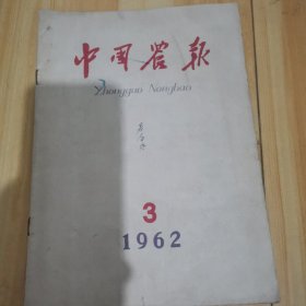 中国农报1962年第3期
