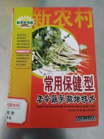 常用保健型香辛蔬菜栽培技术