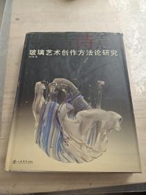 铸造诗意：玻璃艺术创作方法论研究
