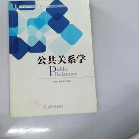 公共關系學