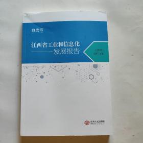 江西省工业和信息化发展报告 2023