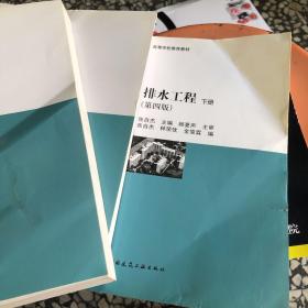 建设部“九五”重点教材·高等学校推荐教材：排水工程（下）（第4版）《品相如图内页全新》