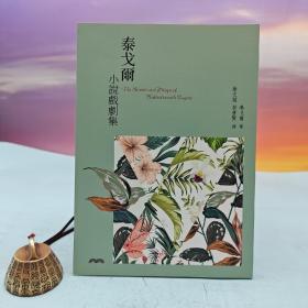 台湾三民书局版 泰戈尔 著；糜文开、裴普贤 译《泰戈尔小说戏剧集（三版）》（锁线胶订）