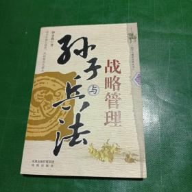 国学与现代管理丛书：孙子兵法与战略管理