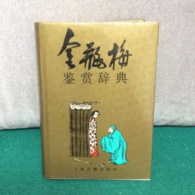 金瓶梅鉴赏词典（精装）