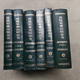苏联军事百科全书 ：战争理论、军队建设，军事历史 上下、人物志、军事技术（6册合售）一版一印 布面精装 正版 （ 如图 ）