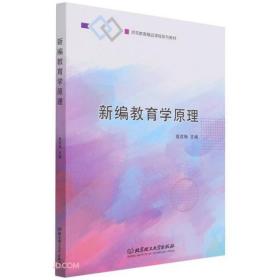 新编教育学原理 主编高欢梅 北京理工大学出版社