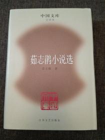 茹志鵑小說選（精裝）