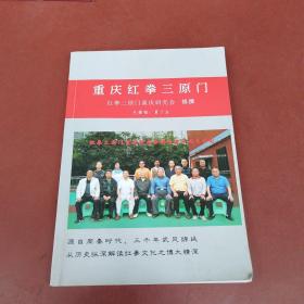 重庆红拳三原门 重庆红拳 夏于全 重庆三原门红拳研究会