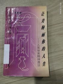 让美附丽你的人生:人类审美精神漫谈