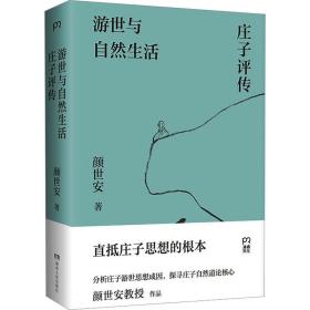 游世与自然生活 庄子评传 中国哲学 世安 新华正版