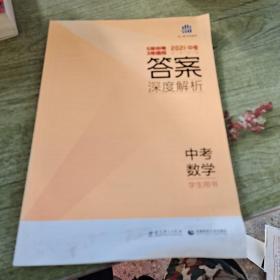 答案深度解析，专考数学学生用书