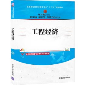 工程经济/刘艾秋 刘艾秋、赵明雨、郝志坚、谷丹丹 正版图书