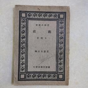 百科小丛书《邮政》王圣著，民国二十二年初版