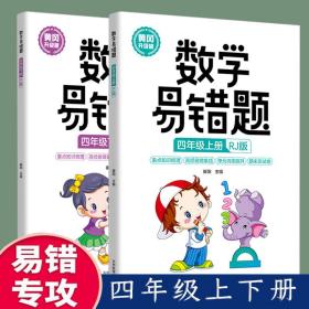 新版黄冈升级版四年级上下册数学易错题【全2册】