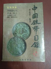 中国银币目录:1996(增修新版本)【32开】