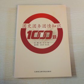 团史团务团情知识1000题