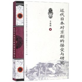 近代日本对京剧的接受与研究/王季思学术基金丛书