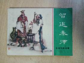 连环画：智退秦师