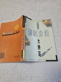 荆江分洪大特写 作者李寿和 签名赠送本