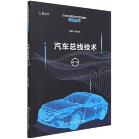 汽车总线技术(第2版21世纪高职高专规划教材)/汽车系列