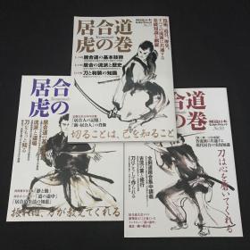 正版  居合道虎の卷 日文版 3冊合售 居合道 剑道  空手道