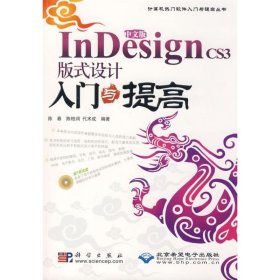 中文版INDESIGN CS3 版式设计入门与提高(1CD)