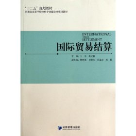 国际贸易结算/王菲 王菲//李庆利 9787509628911 经济管理出版社