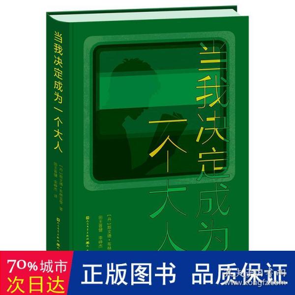 当我决定成为一个大人（修订精装版）