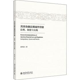 美国金融法规域外管辖 法理、制度与实践郭华春北京大学出版社