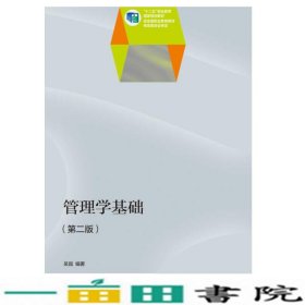 管理学基础第二版吴崑高等教育9787040402346