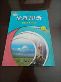 初中地理图册：八年级下册（中图版）【配套中国地图版教材】