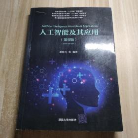 人工智能及其应用（第6版）
