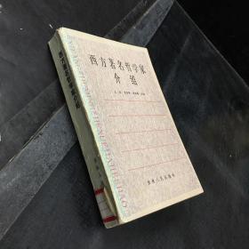 西方著名哲学家介绍