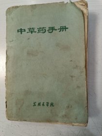 中草药手册【平装本，1970年印】