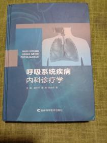 呼吸系统疾病内科诊疗学