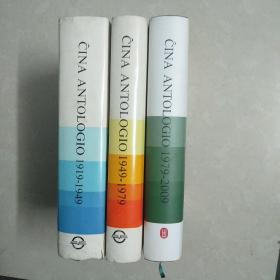 世界语版《中国文学作品选》  <1919一1949>，<1949一1979>，<1979一2009>。共三本合售